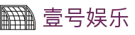 壹号娱乐 - 全方位娱乐体验平台